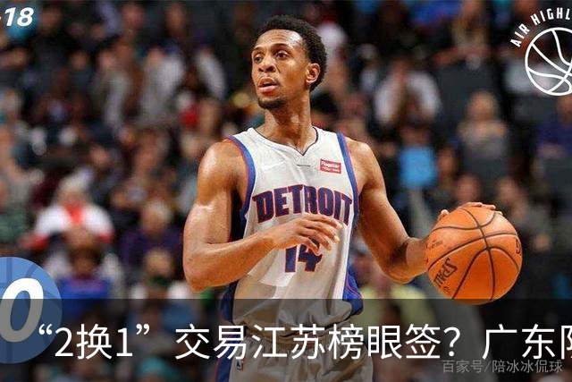 “2换1”交易江苏榜眼签？广东队有望引进曹芷豪，杜锋爱徒成筹码