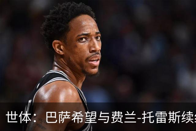 世体：巴萨希望与费兰-托雷斯续约，尚未收到球员的离队申请