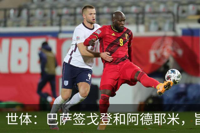 世体：巴萨签戈登和阿德耶米，旨在为亚马尔分担进攻重任