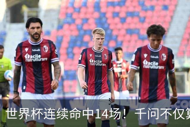 世界杯连续命中14场！千问不仅算得准，还是最懂你的“球搭子”