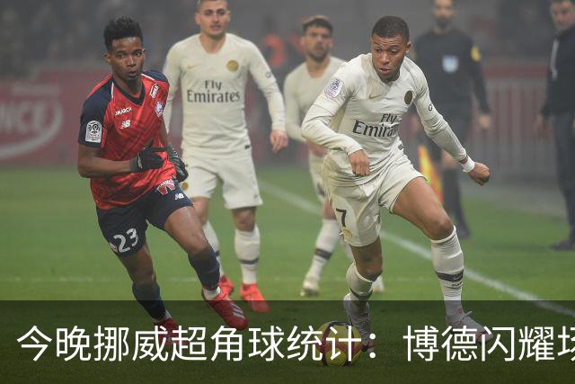 今晚挪威超角球统计：博德闪耀场均7.3，维京场均5.8