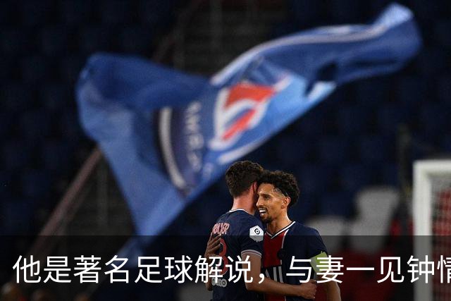 他是著名足球解说，与妻一见钟情却分居多年，今77岁仍解说世界杯