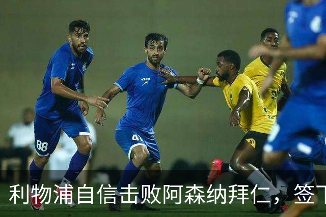 利物浦自信击败阿森纳拜仁，签下世界杯4球前锋巴尔科拉