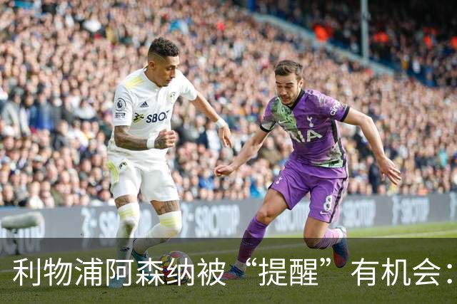 利物浦阿森纳被“提醒”有机会：大巴黎1.4亿镑挂牌23岁欧冠功臣