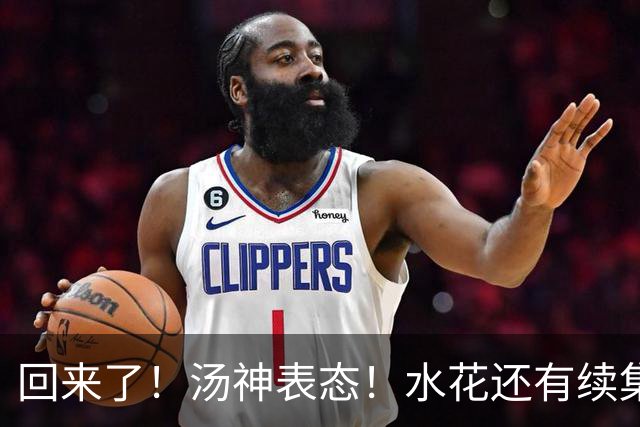 回来了！汤神表态！水花还有续集？该回来吗？