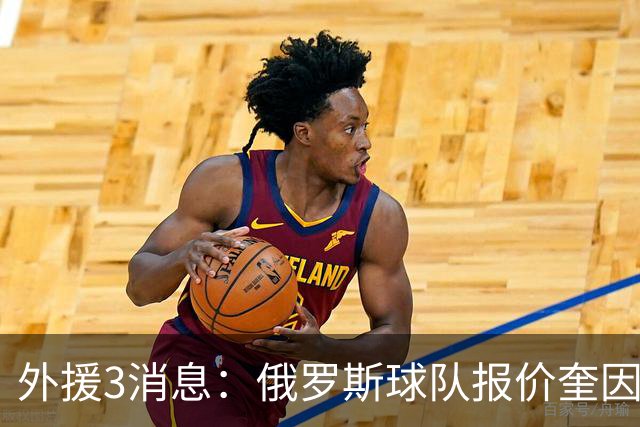 外援3消息：俄罗斯球队报价奎因，杰曼、洛夫顿加盟以色列球队