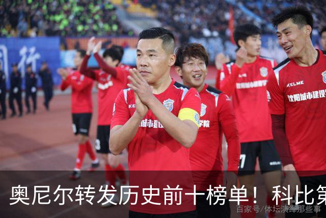 奥尼尔转发历史前十榜单！科比第二，库里第九，詹姆斯落榜