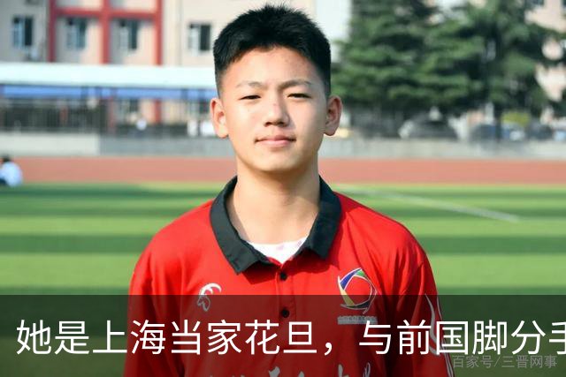 她是上海当家花旦，与前国脚分手后，如今的她与10岁女儿处成朋友