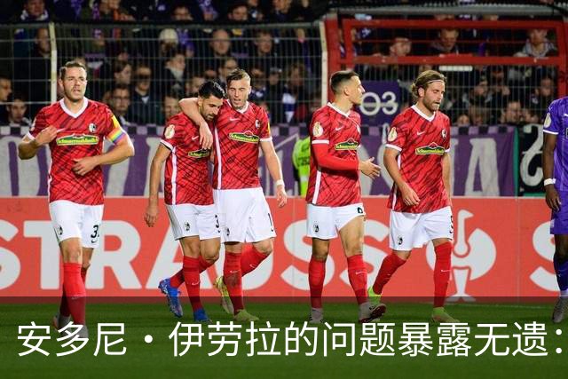 安多尼·伊劳拉的问题暴露无遗：12名球员将缺席新利物浦主帅首战