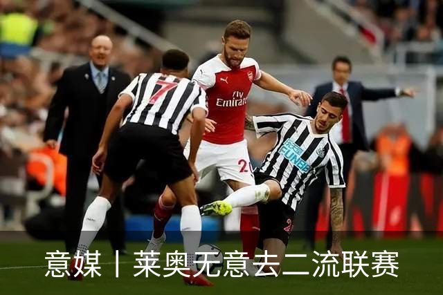 意媒丨莱奥无意去二流联赛