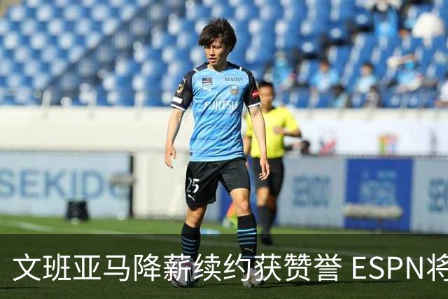 文班亚马降薪续约获赞誉 ESPN将马刺列为实力榜第二