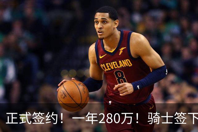正式签约！一年280万！骑士签下西甲MVP，错失詹姆斯后启动补强B计划