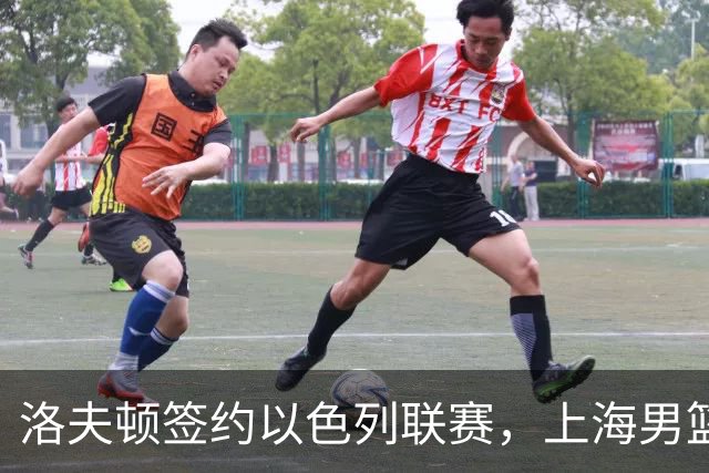 洛夫顿签约以色列联赛，上海男篮新大外援有何计划？