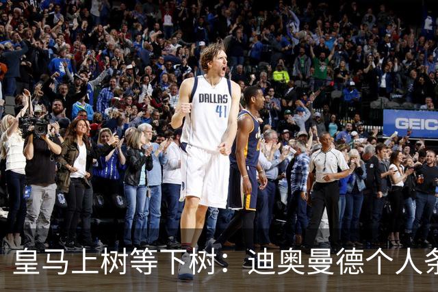 皇马上树等下树：迪奥曼德个人条款敲定，1亿欧只是敲门砖