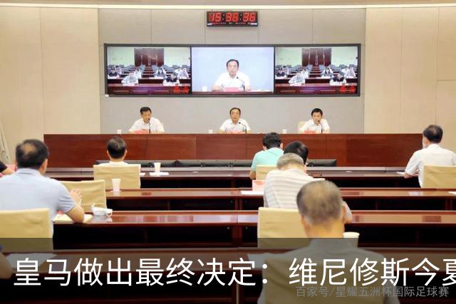 皇马做出最终决定：维尼修斯今夏不卖了，阿森纳没戏