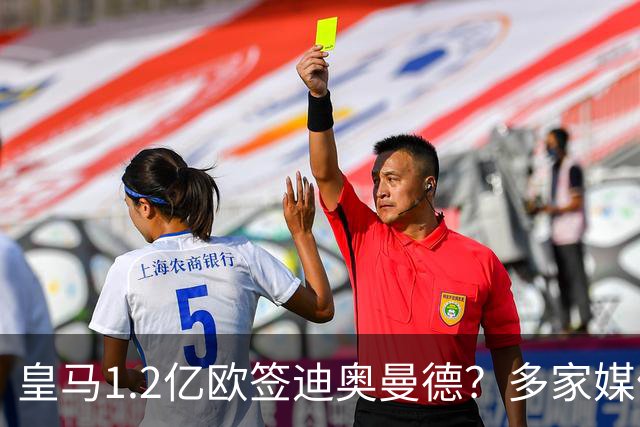 皇马1.2亿欧签迪奥曼德？多家媒体称即将官宣 德天空却泼冷水