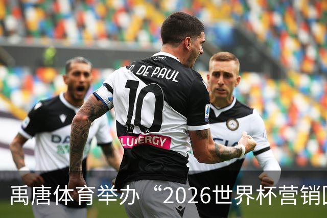 禹唐体育举办“2026世界杯营销回顾总结与案例分享”直播专场