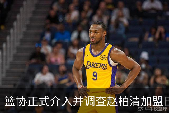 篮协正式介入并调查赵柏清加盟日本联赛一事，后续会如何发展？