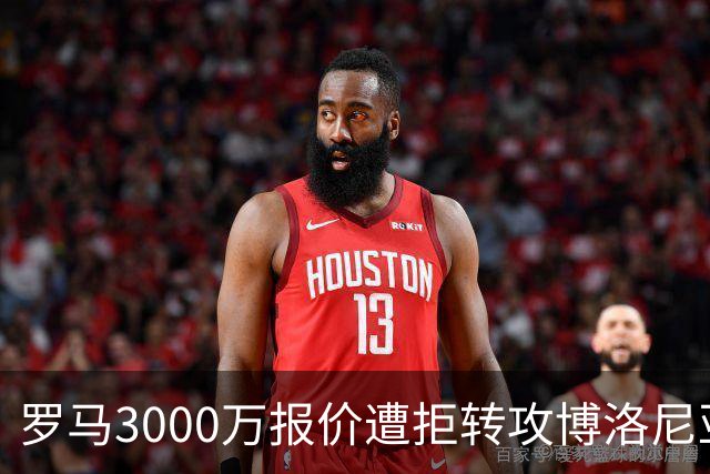 罗马3000万报价遭拒转攻博洛尼亚前锋 已启动谈判