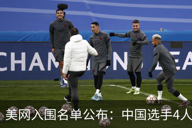 美网入围名单公布：中国选手4人锁定参赛资格，郑钦文列递补第22位