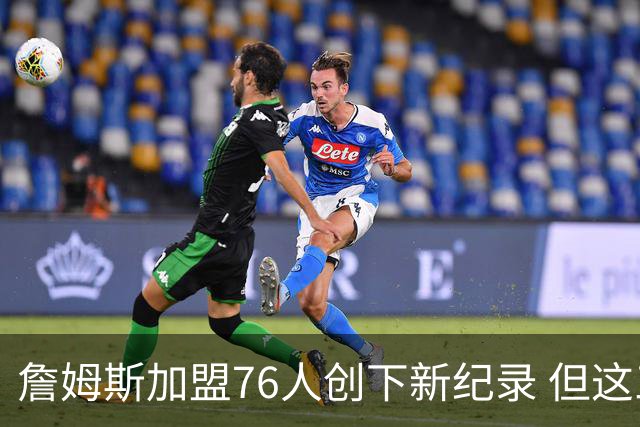 詹姆斯加盟76人创下新纪录 但这三位球员早他一步达成