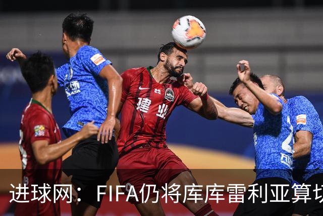 进球网：FIFA仍将库库雷利亚算切尔西球员，皇马或无补偿金