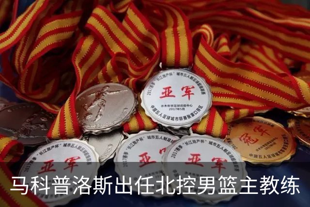 马科普洛斯出任北控男篮主教练