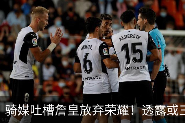 骑媒吐槽詹皇放弃荣耀！透露或三年7500万续约哈登 还抢湖人意中人