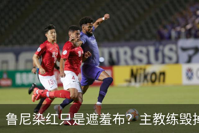 鲁尼染红只是遮羞布？主教练毁掉2006英格兰黄金一代的真相曝光