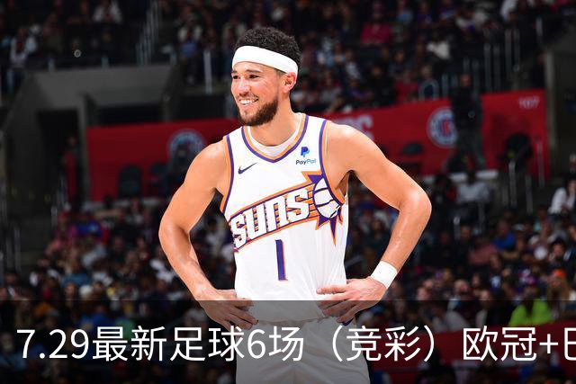 7.29最新足球6场（竞彩）欧冠+巴西甲分析+比分！