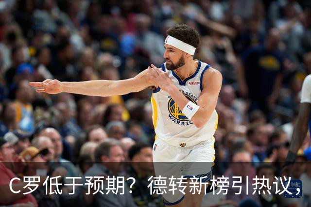 C罗低于预期？德转新榜引热议，佩德里拿冠军竟垫底？