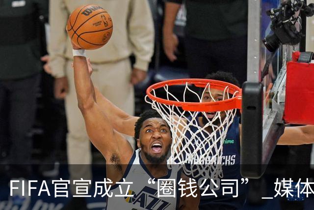 FIFA官宣成立“圈钱公司” 媒体：欧洲或抵制世界杯